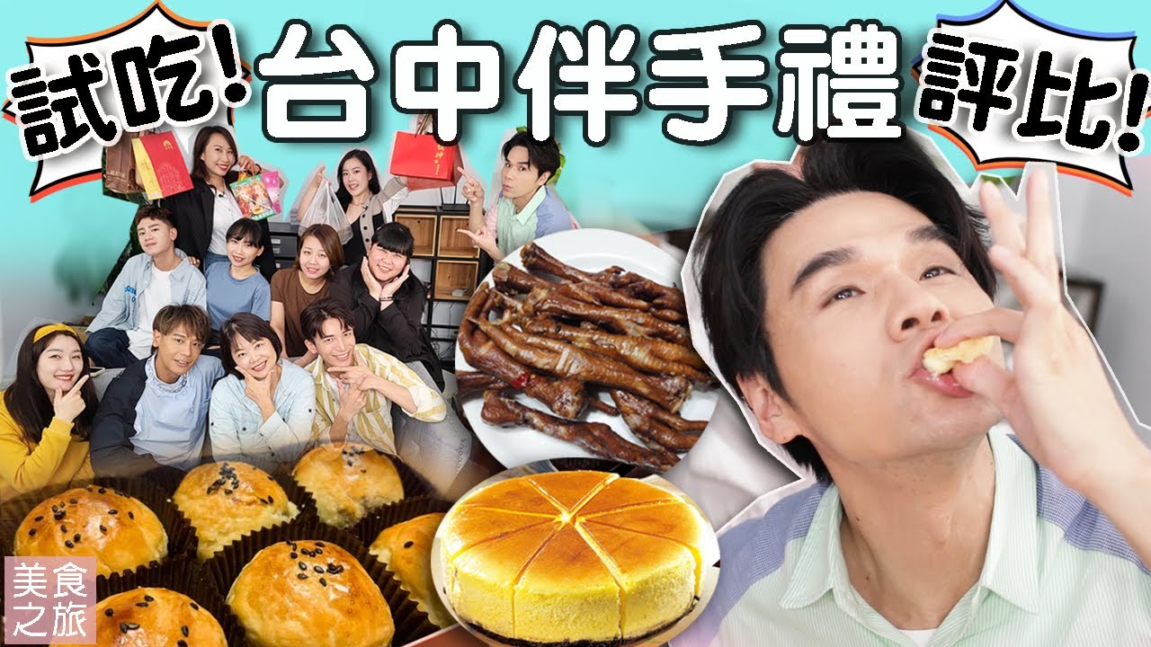 台中伴手禮試吃評選！ll Kevin想得美 ll Souvenirs in Taichung. ft. @victor_7sy   @MrFoxerray