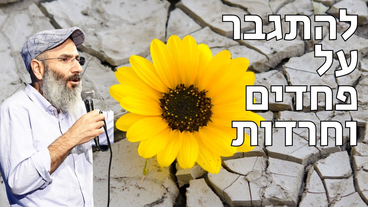 להתחזק - איך להתגבר על פחדים וחרדות | ימי חרבות ברזל