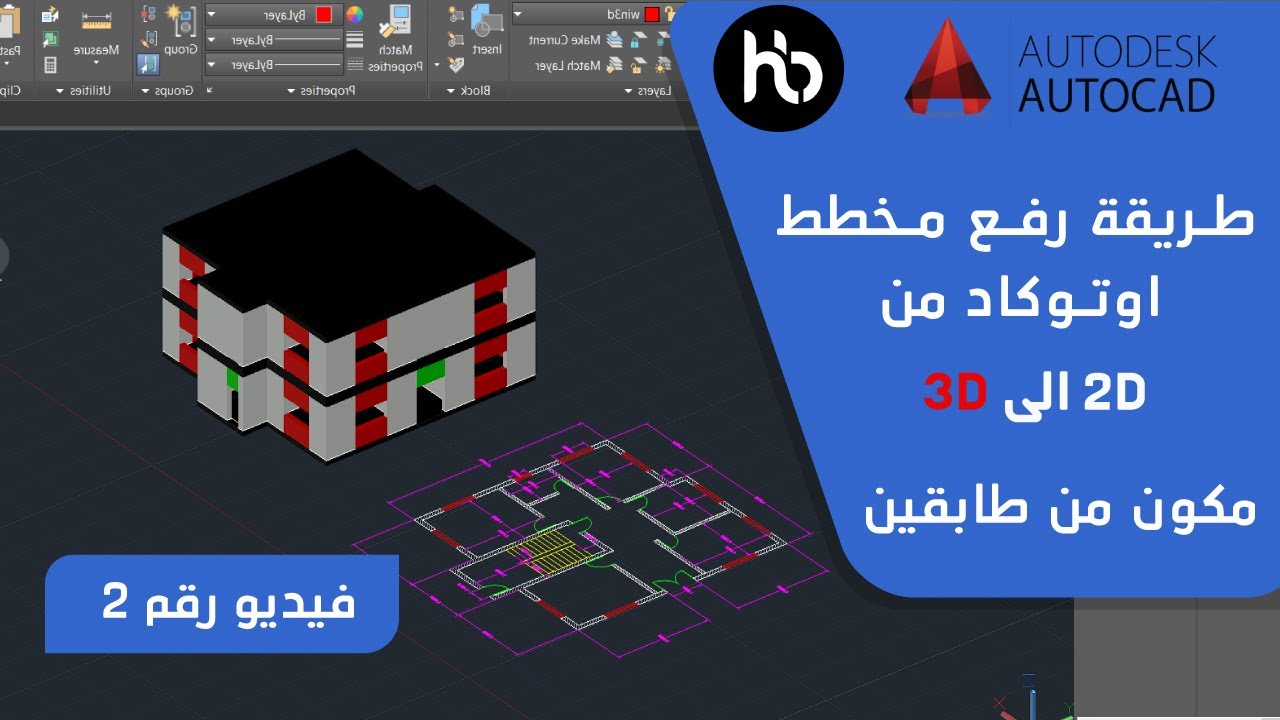 طريقة رفع مخطط اوتوكاد  مكون من طابقين من ثنائي ابعاد إلى ثلاثي ابعاد