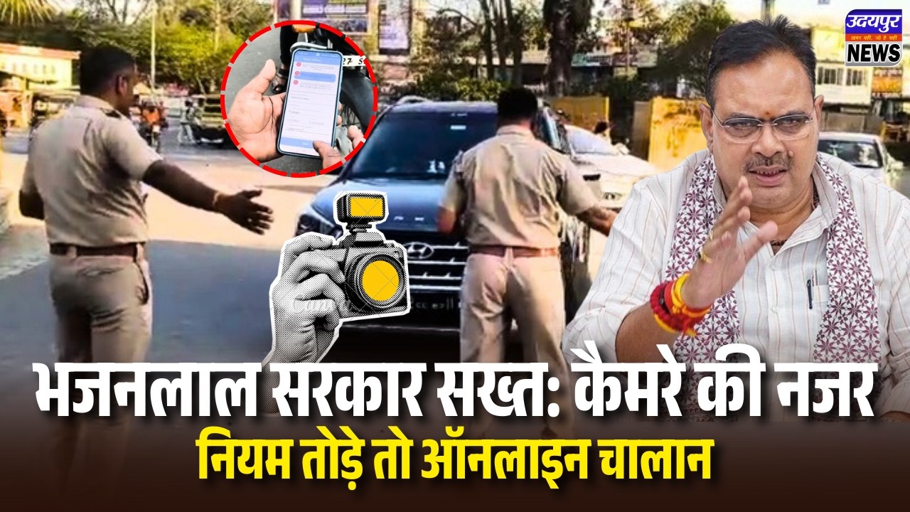 भजनलाल सरकार सख्त: कैमरे की नजर, नियम तोड़े तो ऑनलाइन चालान