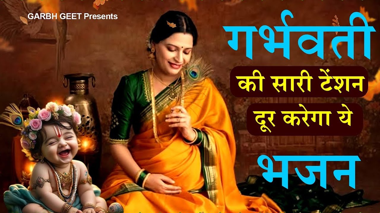 मन शांत, खुश रहे,पुत्र प्राप्ति होगी र्भवती रोज सुने यह गर्भ गीत | गर्भ गीता सार |Garbh Song #garbh
