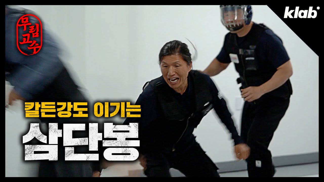 경찰 채용 가산점 등극시킨 삼단봉 고수｜무림고수 제3장｜크랩