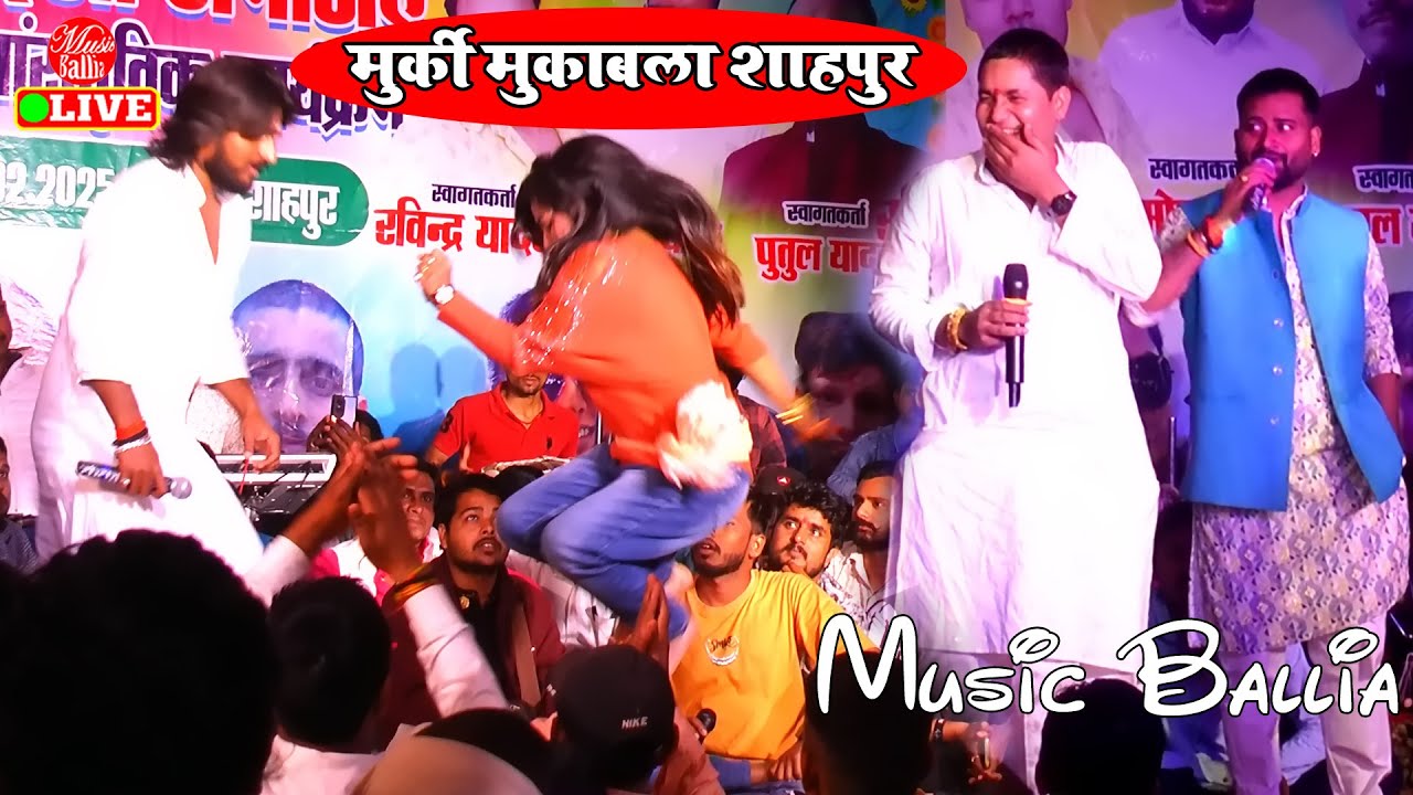 #Aditi_Raj और #Skd_Raj धुरिया उखाड़ मुर्की मुकाबला | Bhojpui Stage Song 2025