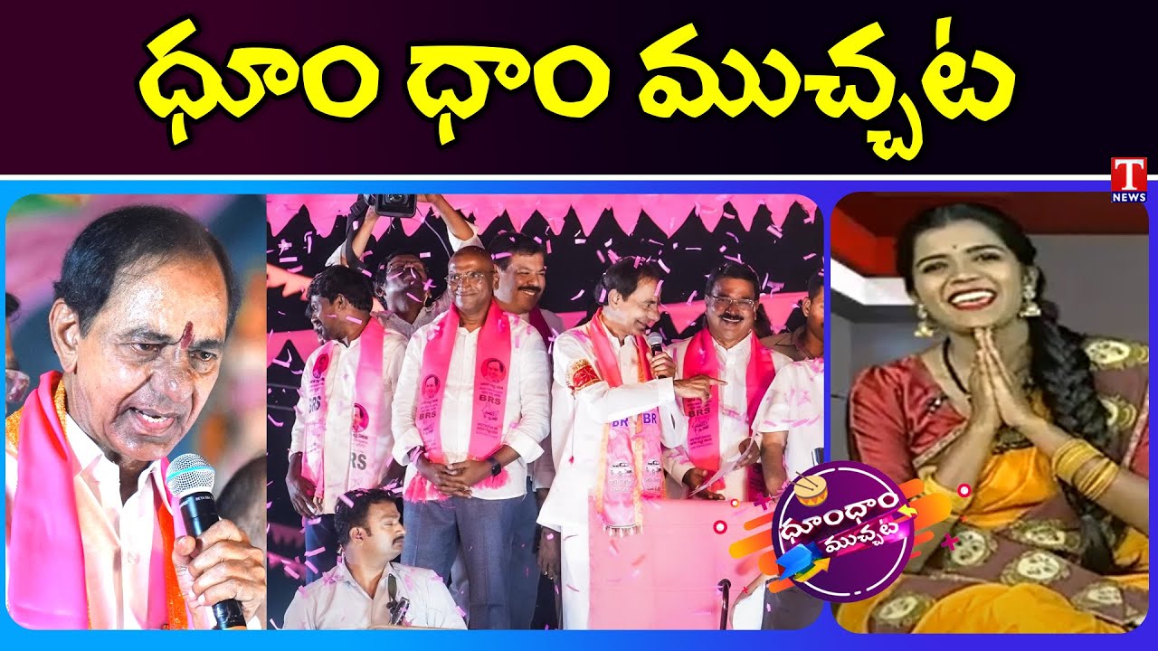 KCR Nagarkurnool Roadshow | BRS Party Formation Day | T News Dhoom Dhaam Muchata