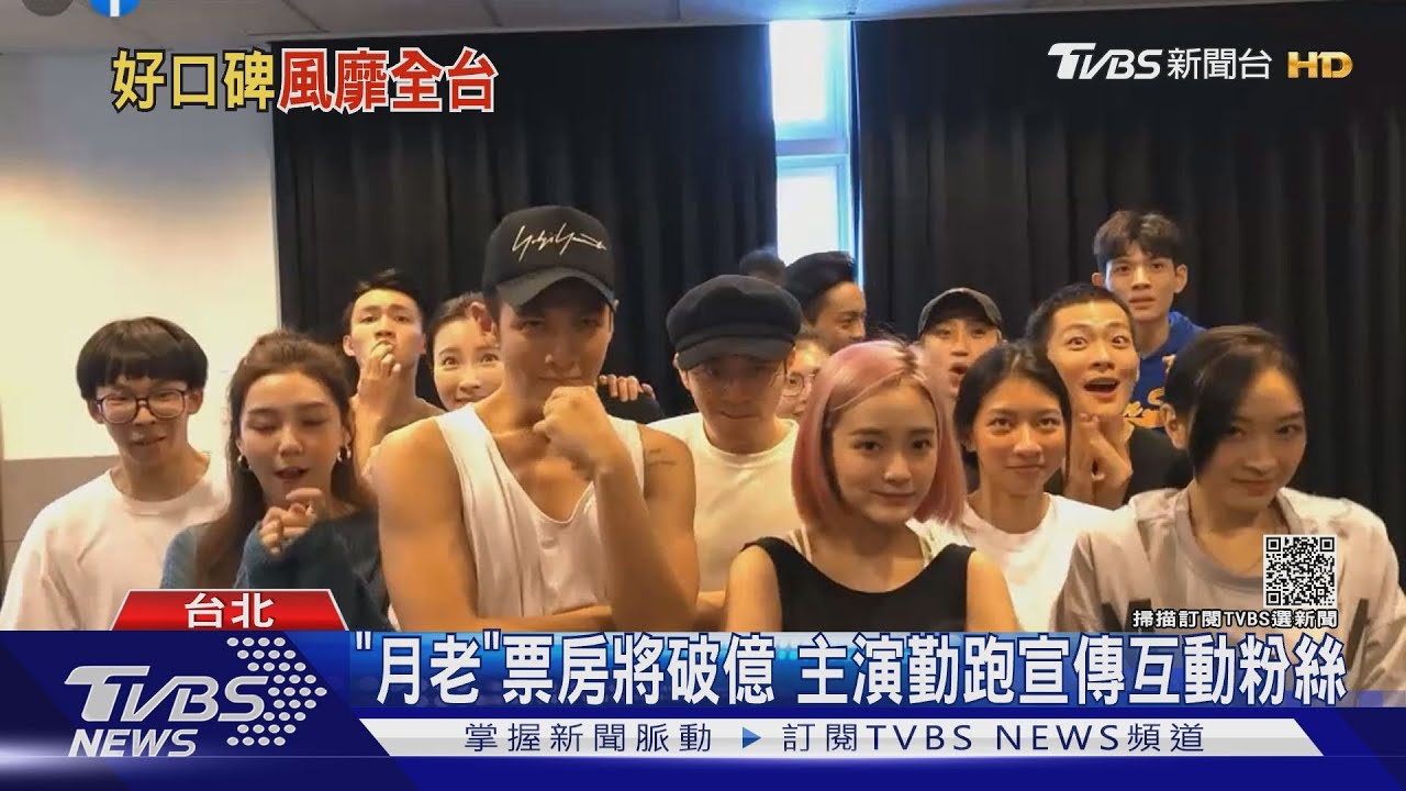 「月老舞」俏皮可愛成模仿潮流  排練影片:柯震東.王淨狂憋笑｜TVBS新聞