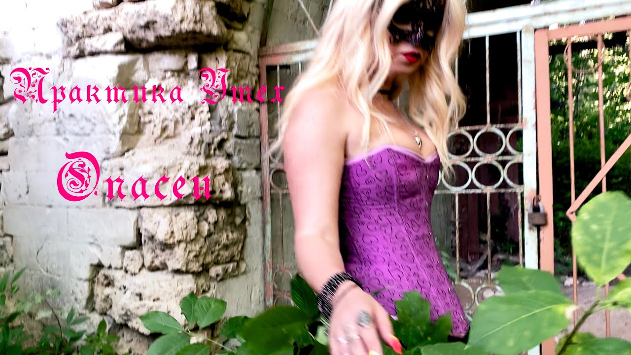 Практика Утех - Опасен (Official Music Video 2023)