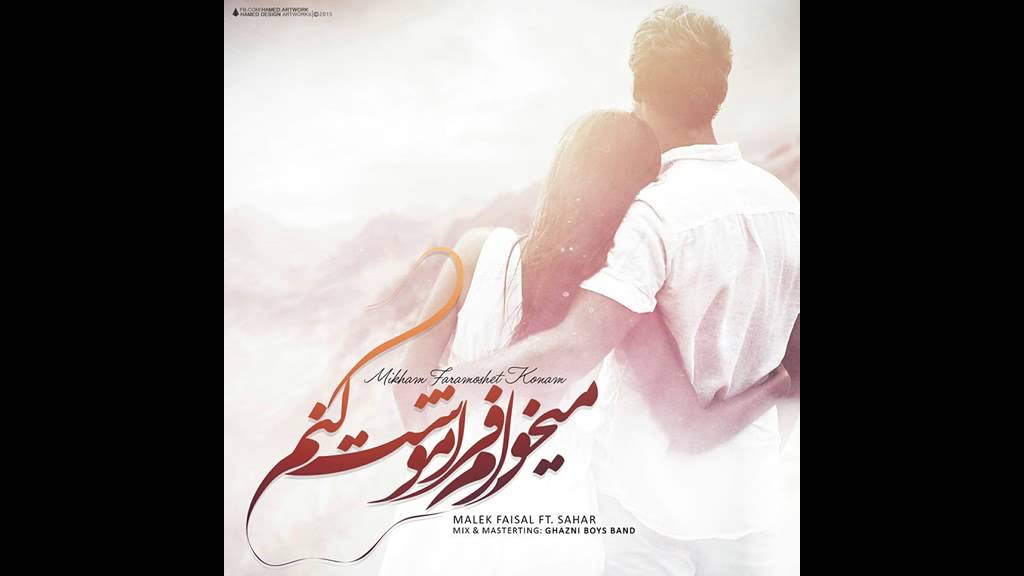 Malek Faisal _ FT Sahar (Mekham Faramoshet Konam) LOVE Song