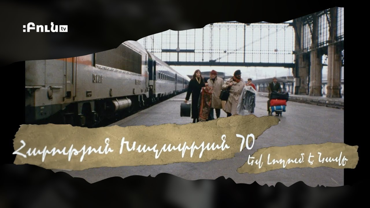 Վերջին կայարան | Հարություն Խաչատրյան | Եվ լողում է նավը