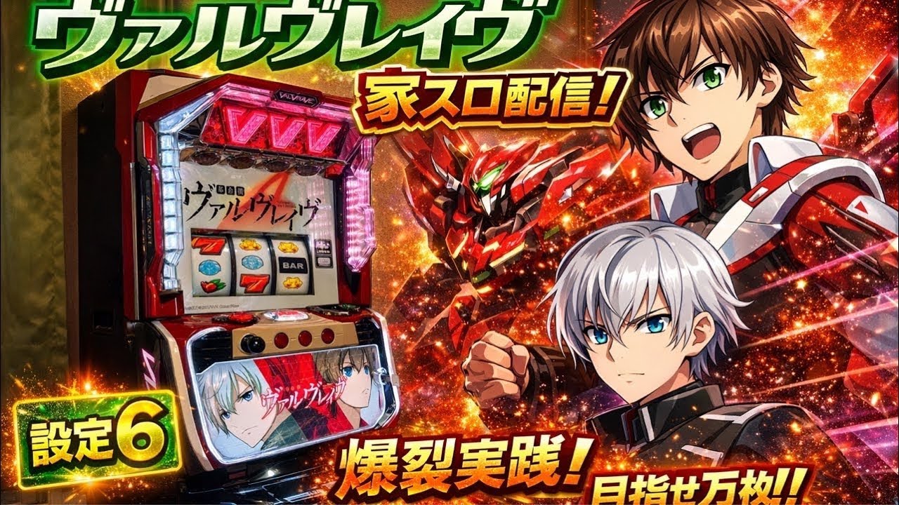 【設定6】ヴァルヴレイヴ実機配信2日目