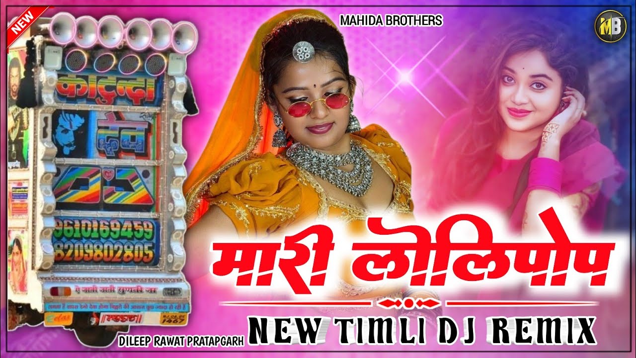 Sholi Ma Mast Lage Timli | Mari Lolipop New Timli Song Dj Remix | 2025 Trending Viral Timli Song