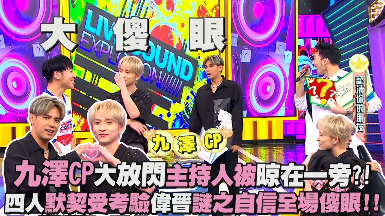 【娛樂百分百】2023.09.12《明星好麻吉》黃偉晉、賴晏駒｜陳零九、邱鋒澤