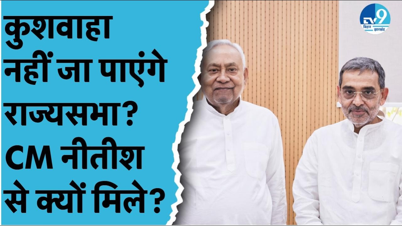 Upendra Kushwaha की Nitish Kumar से मुलाकात, Nishant की राजनीति में एंट्री पर कही बड़ी बात!
