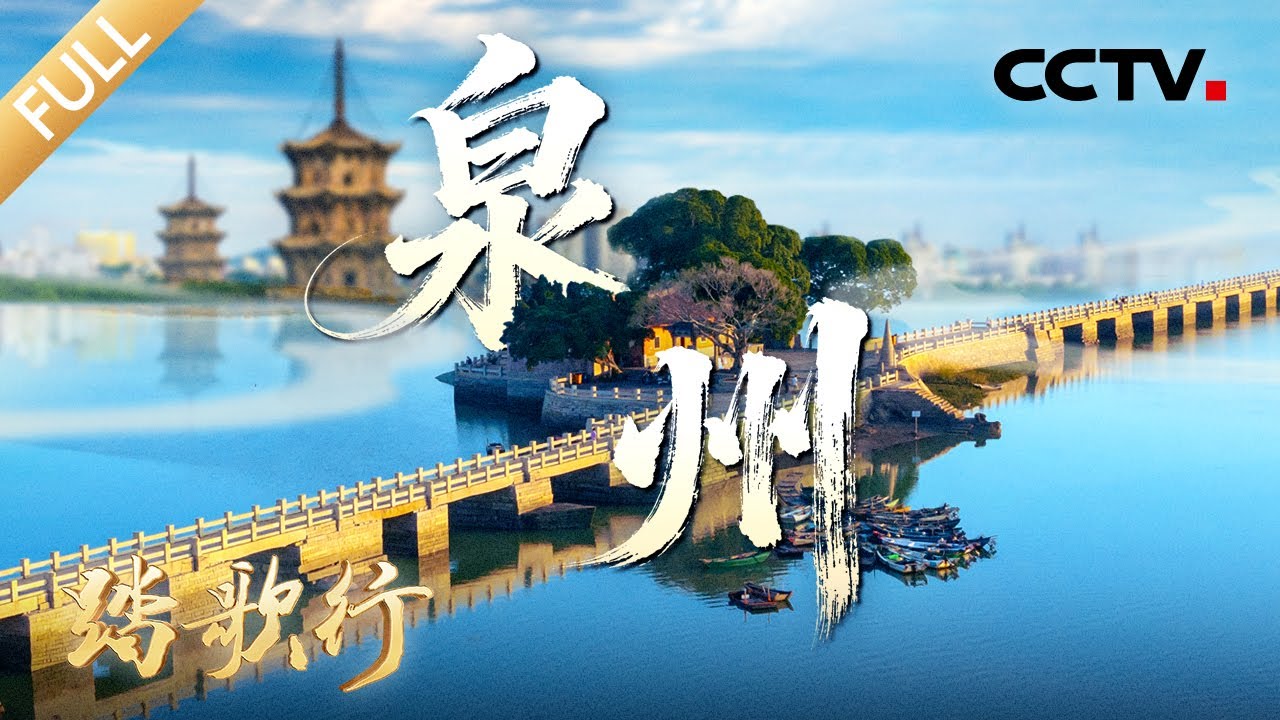 【Full】重返航海时代！泉州如何在宋元时期成为“东方第一大港”、世界海洋商贸中心？| CCTV「踏歌行」20251226 世界文化遗产 泉州：宋元中国的世界海洋商贸中心