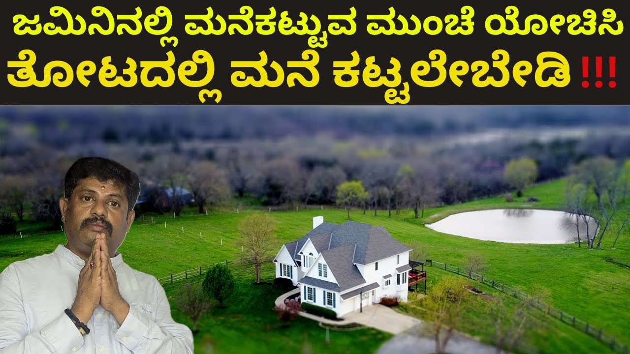ತೋಟದ ಜಾಗದಲ್ಲಿ ಮನೆಕಟ್ಟಲೇಬಾರದು ಏಕೆ? ಪೂರ್ತಿ ವಿಡಿಯೋ ನೋಡಿ | vastu tips|Daivaradhane Vastu