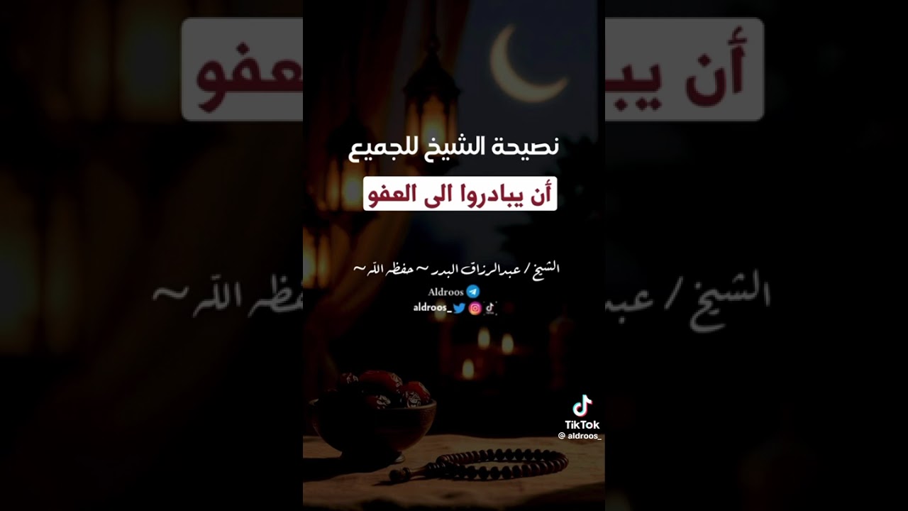 نصيحة الشيخ عبد الرزاق البدر حفظه الله للجميع أن يبادروا للعفو 