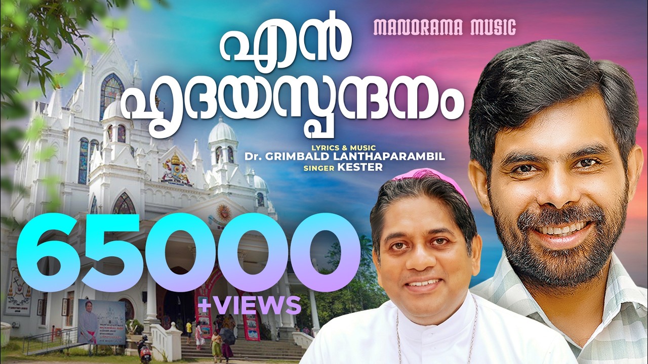 En Hrudayaspandanam | Kester | Dr. Grimbald Lenthaparambil | Latest Malayalam Christian Songs