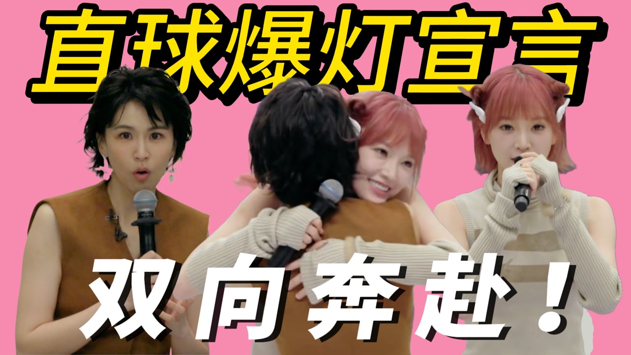 黄灿灿直球爆灯心选姐！和曾沛慈双向奔赴赢麻了！！#乘风2026
