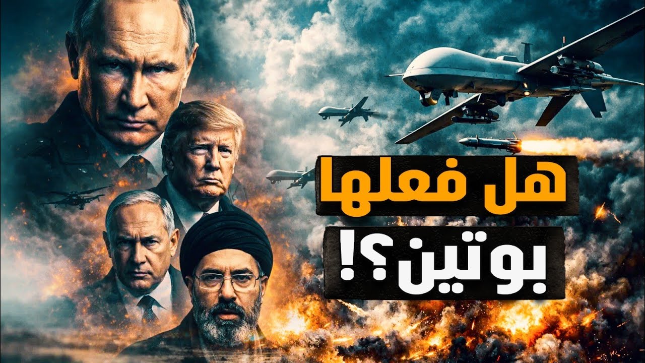 هل فعلها بوتين؟! ما مصلحة بوتين من إغراق أمريكا في المستنقع الإيراني؟ الكف السابق سابق! #معركة_الوعي