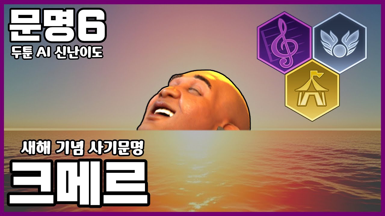 문명6) 모자람이 전혀 없는 사기문명 "크메르"
