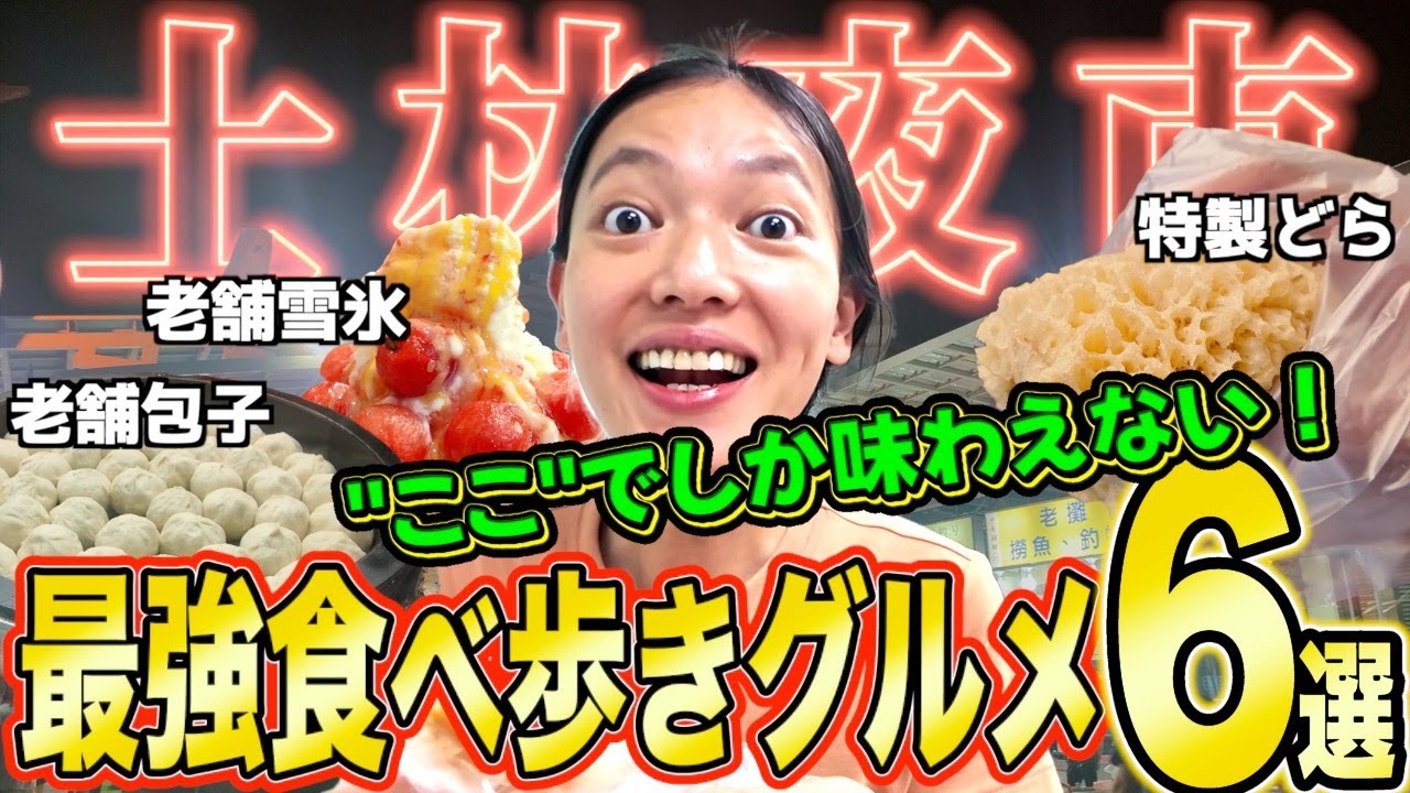 【2025決定版！】台湾・士林夜市／在住夫婦厳選 他では味わえない食べ歩きグルメ6選【台湾楽旅】