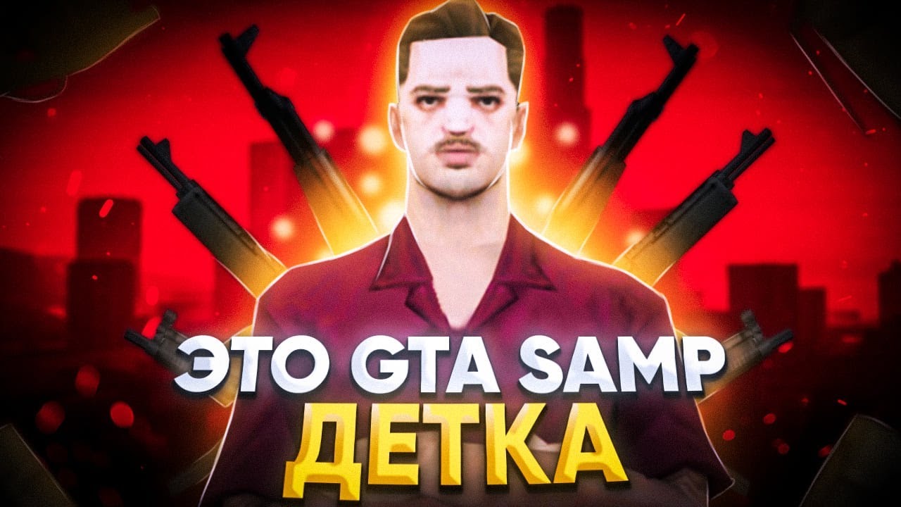 ЖИЗНЕННЫЙ GTA SAMP... - ОН ВЕЗДЕ ТАКОЙ БЫВАЕТ...