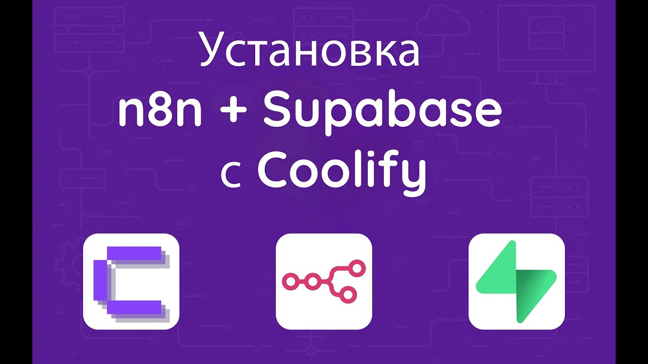 Как установить n8n и Supabase на свой сервер с помощью Coolify пошаговое руководство