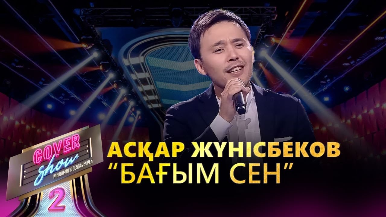 Асқар Жүнісбеков – «Бағым сен» / COVER SHOW 2 / КАВЕР ШОУ 2