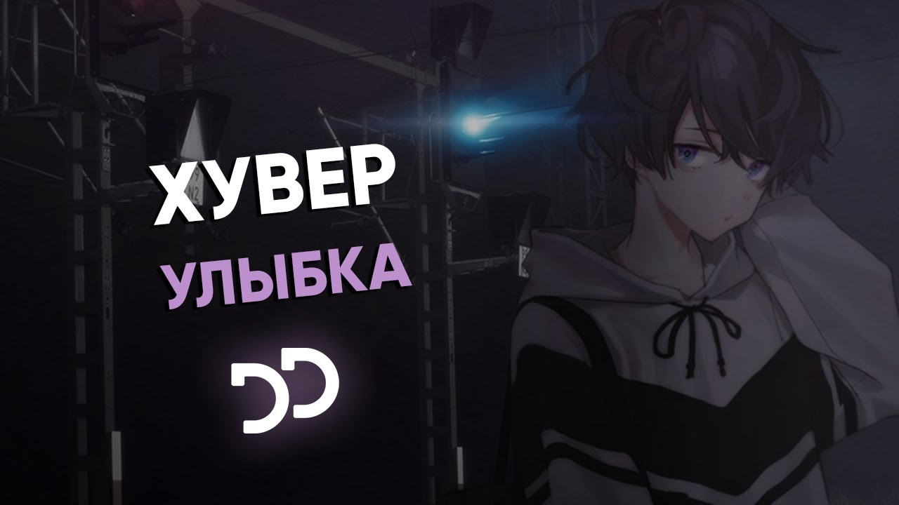 хувер - улыбка