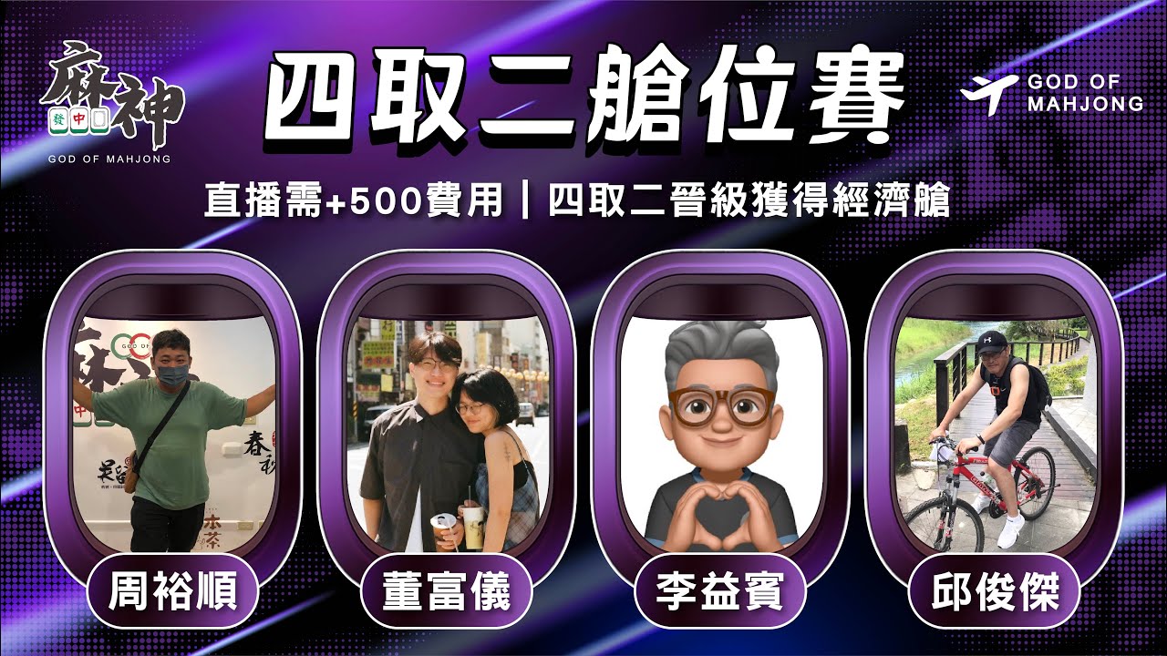 【麻神電競】第六屆四取二［艙位賽］：10月31日（五）19:00 ＃麻神電競 #百萬賽事 ＃麻將＃直播 #mahjong #live