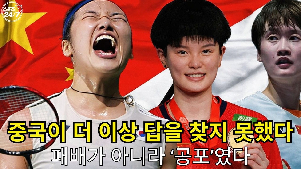 “제발 은퇴해 달라”… 중국이 집단으로 무너진 진짜 이유, 안세영은 무엇을 깨버렸나 l 스포츠 247