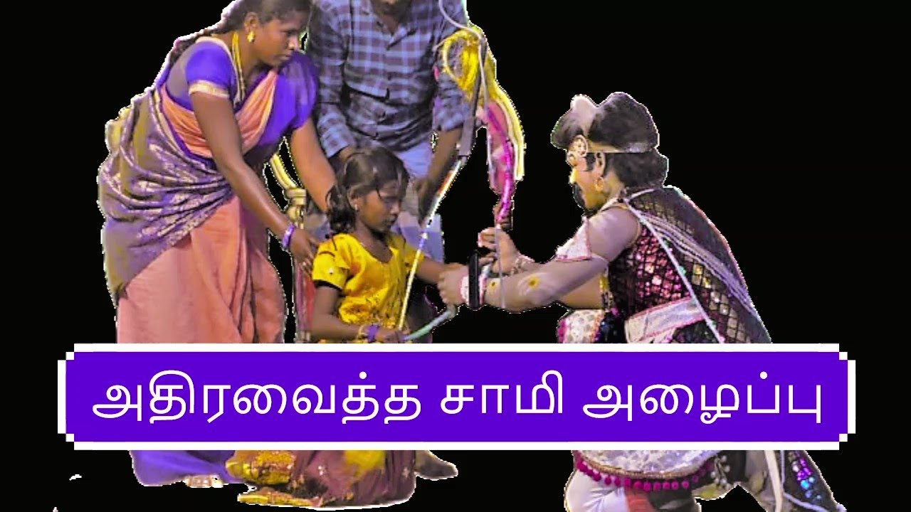 சாமி அழைப்புனா மணப்பட்டிக்கு அடுத்து காவகாரபட்டிதான், சூப்பர் சூப்பர் டாப்