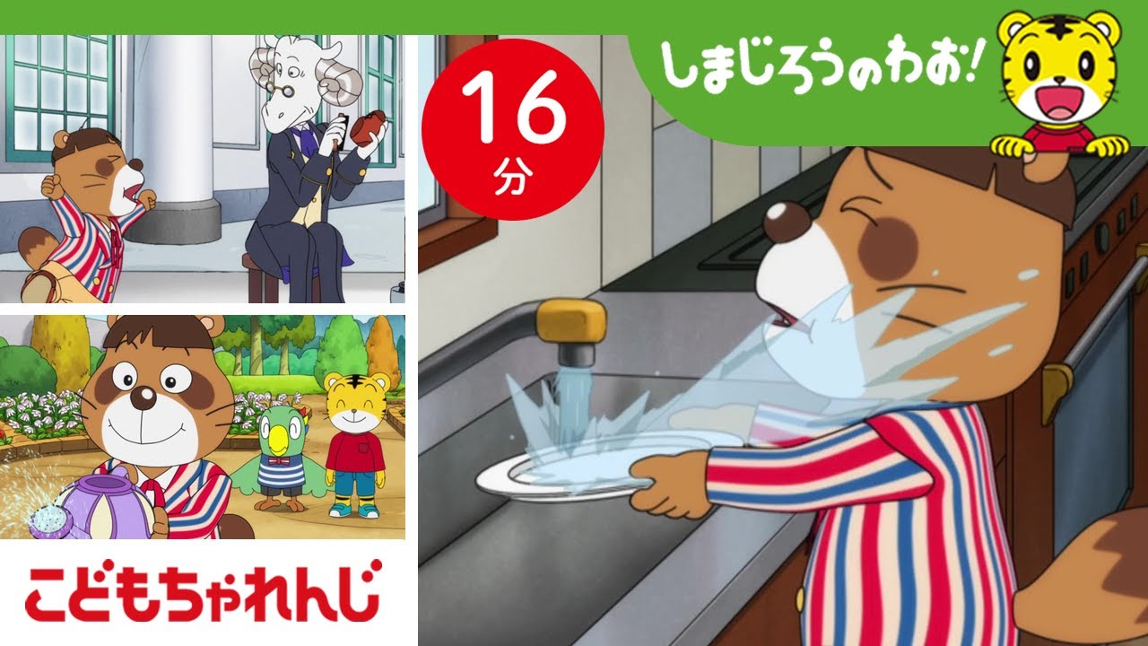 【16分アニメ】おうちのしごとって大変💦お手伝いがんばるぞ！｜挑戦・お手伝い｜しまじろうのわお！アニメ｜しまじろうチャンネル公式