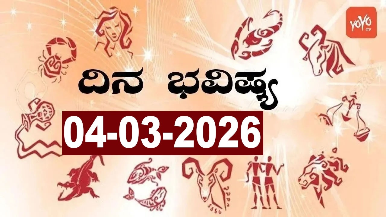 Dina Bhavishya | 04-03-2026 | Daily Horoscope | Today Rashi Bhavishya | YOYO Kannada News