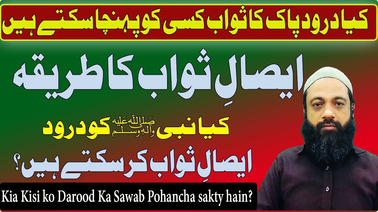 Darood Sharif Esal E Sawab Karne Ka Tarika || Darood Sharif Ki Fazilat