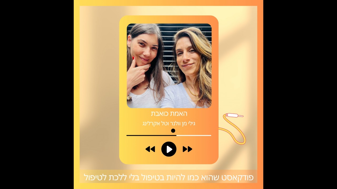 האמת כואבת | מתחילות מהתחלה | פרק # 1