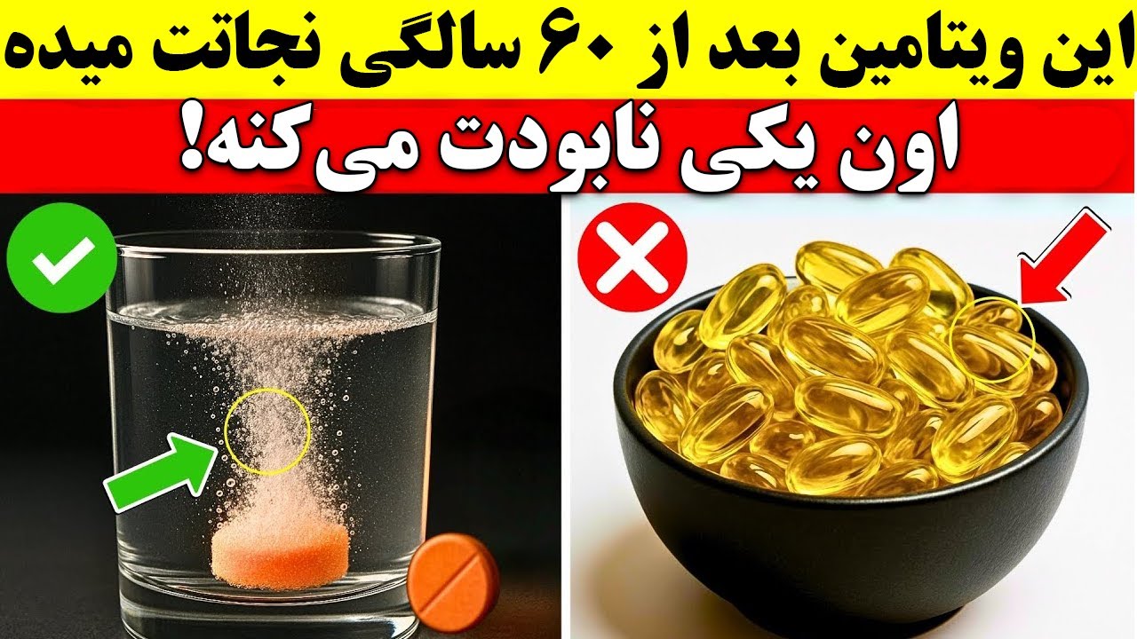 اگه سنت بالای ۶۰ ساله، این ۴ ویتامین برات سمه! ولی این ۴ تا نجاتت می‌ده!