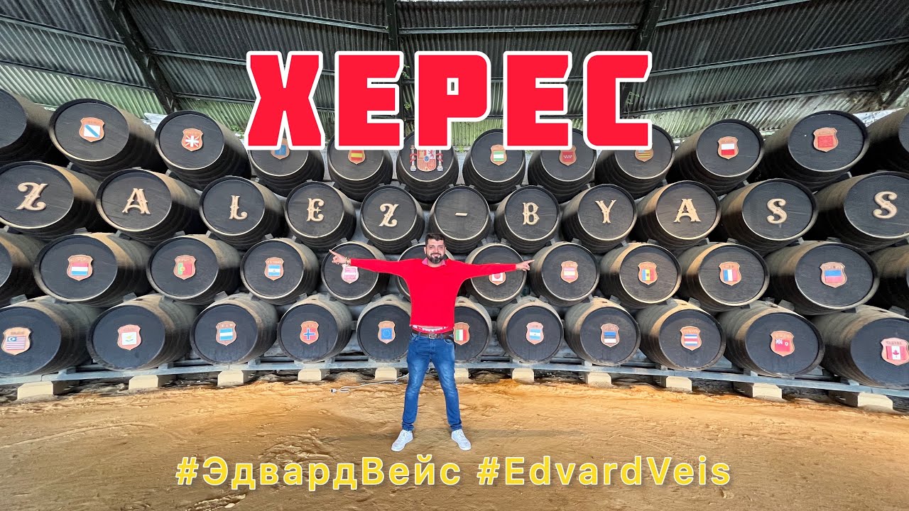 Путешествуем по Испании | Поездка в Херес | Херес-де-ла-Фронтера, Кадис, Андалусия, Испания