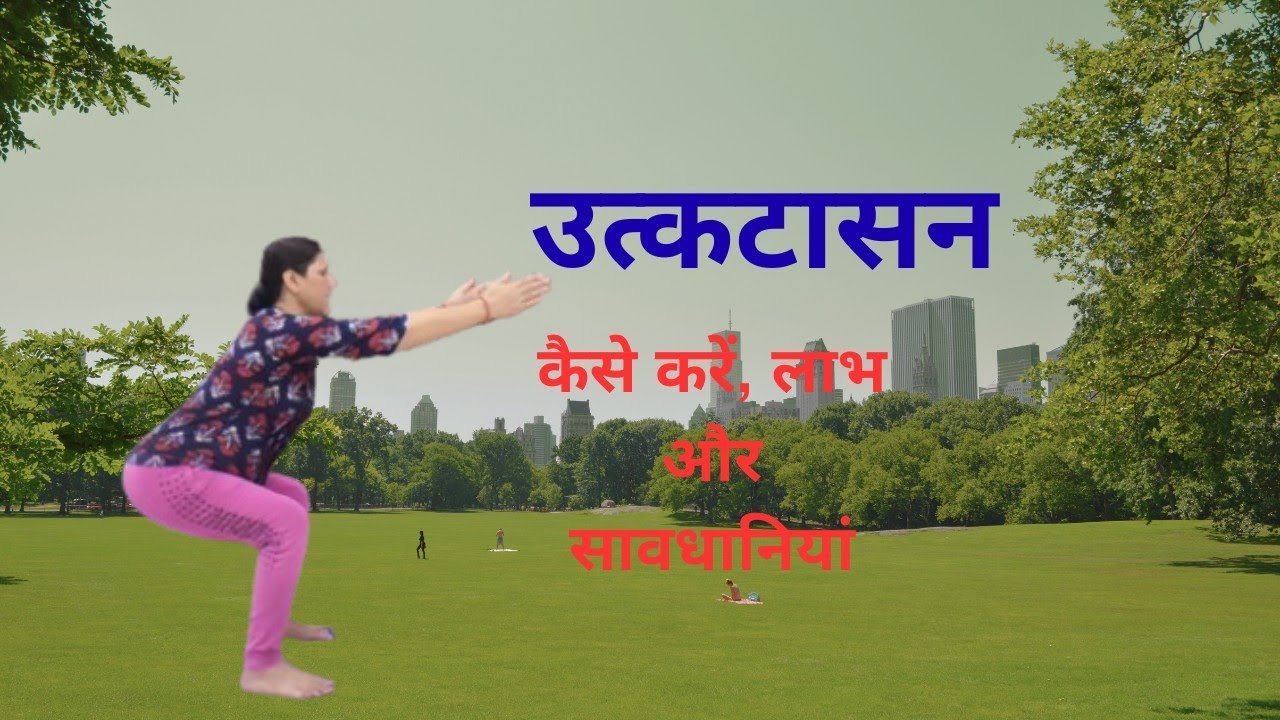 उत्कटासन कैसे करें|How to do Chair Pose|