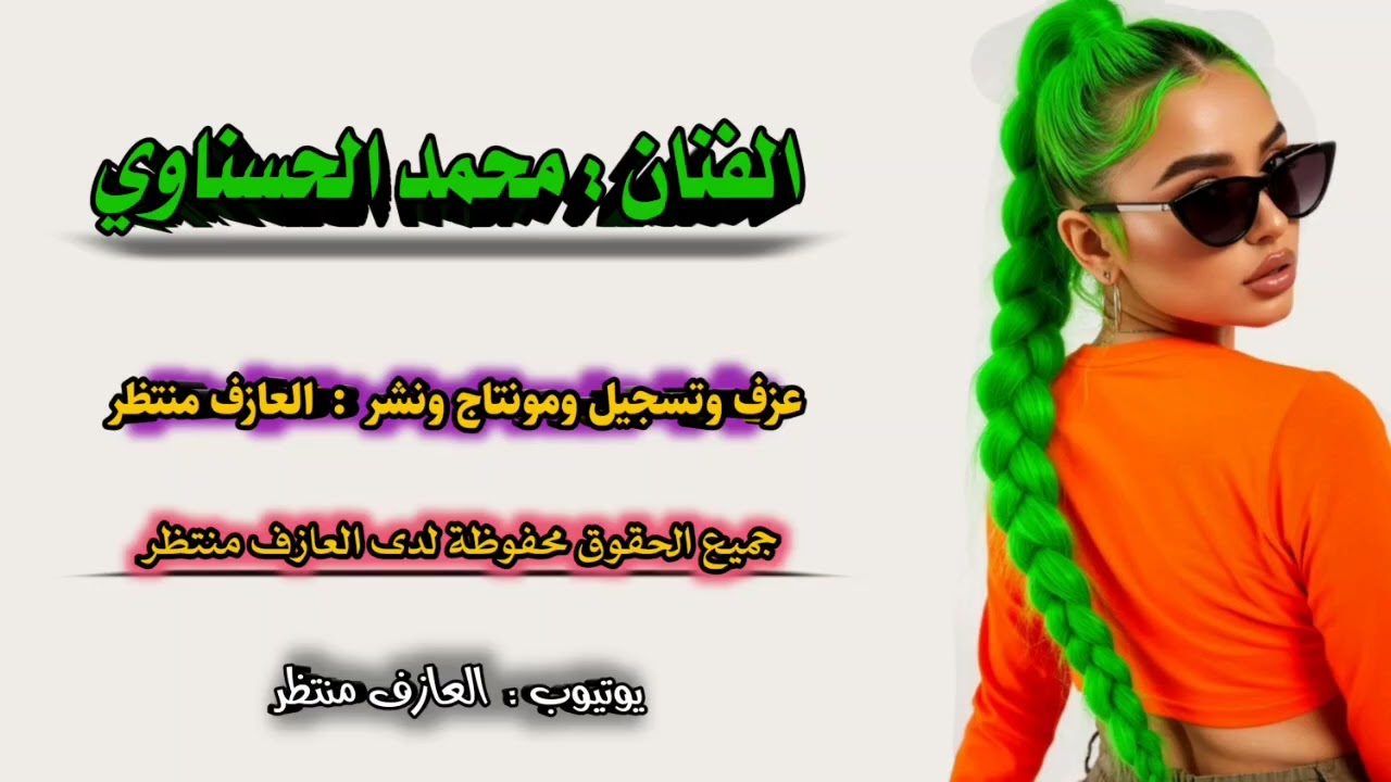 محمد الحسناوي والعازف منتظر صبا زمزم  موال ويناس .. ولفاي
