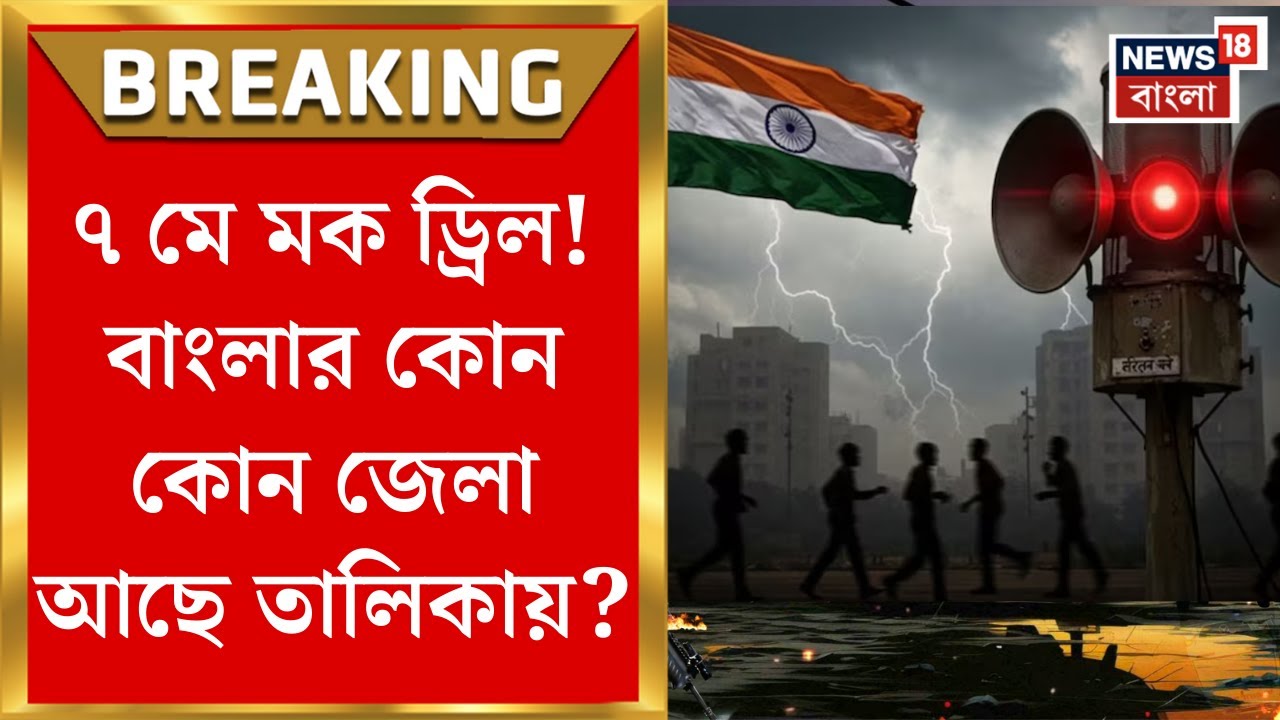 India Pakistan War : ৭ মে মক ড্রিল! বাংলার কোন কোন জেলা আছে তালিকায়?। Bangla News