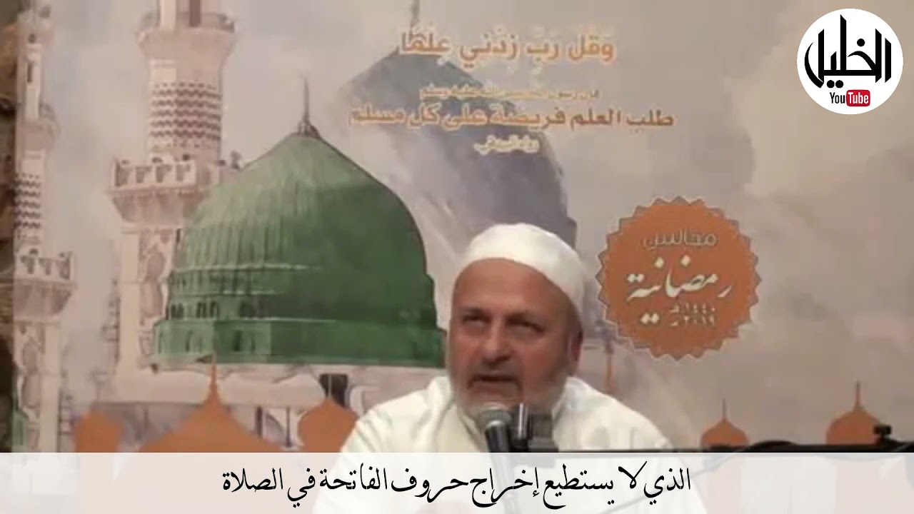 الذي لا يستطيع إخراج حروف الفاتحة في الصّلاة__فضيلة الشّيخ الدكتور نبيل الشّريف