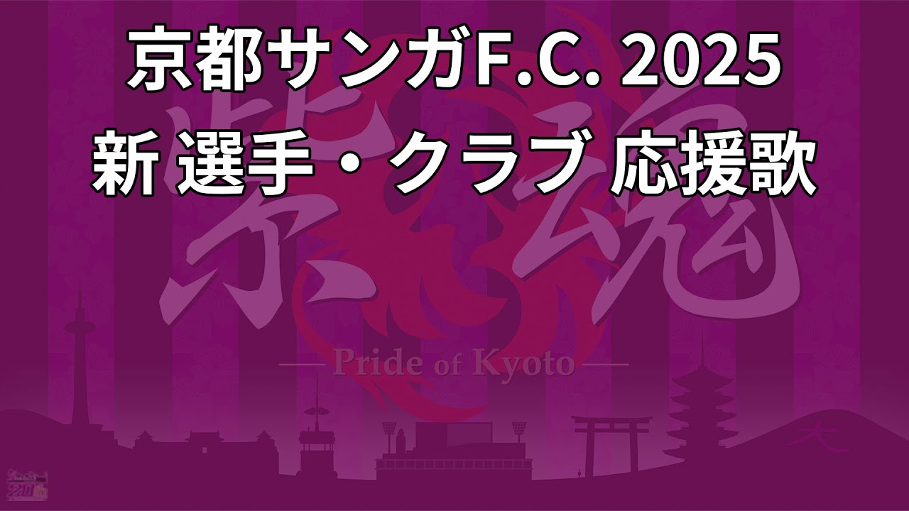 2025シーズン 京都サンガF.C. 新 選手・クラブ 応援歌