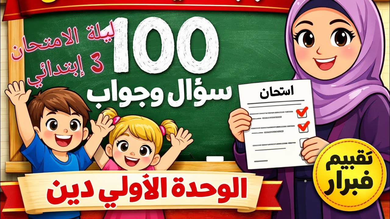 🔥 بنك أسئلة الوحدة الأولى دين تالتة ابتدائي | مراجعة ليلة امتحان فبراير 100 سؤال وجواب 2026|ترم ثاني