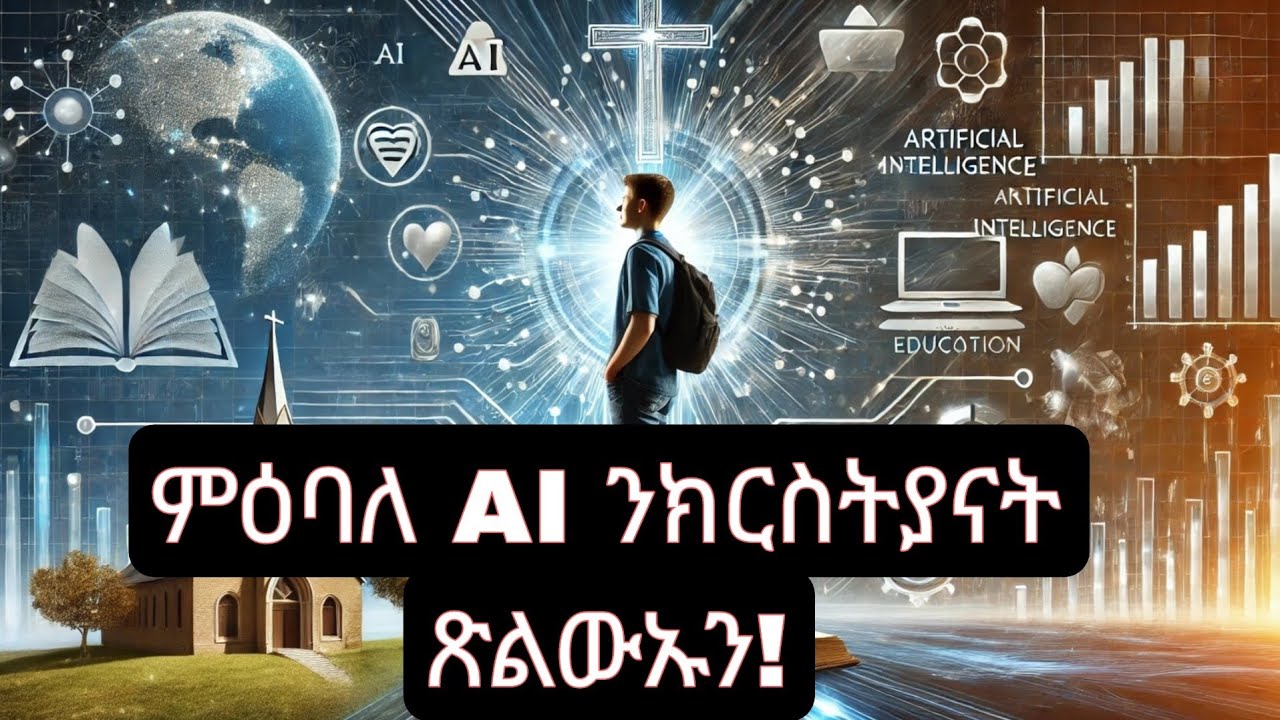 ምዕባለ AI ንክርስትያናት ዕድልን ብድሆታቱን እንታይ እዩ! 