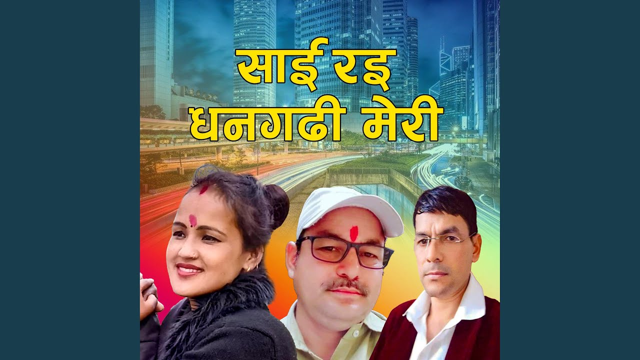 साई रइ धनगढी मेरी