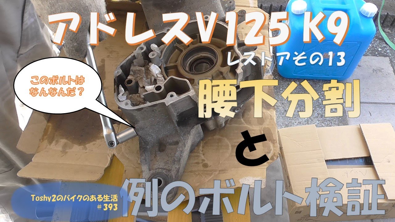 #393 V125 K9のレストア 13エンジン腰下の分解