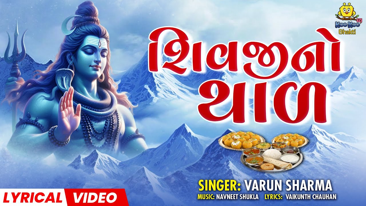 Shravan Special 2025 | શિવજીનો થાળ | Shivji No Thal | Jamva Aavone Lyrical Video | Bhakti Song