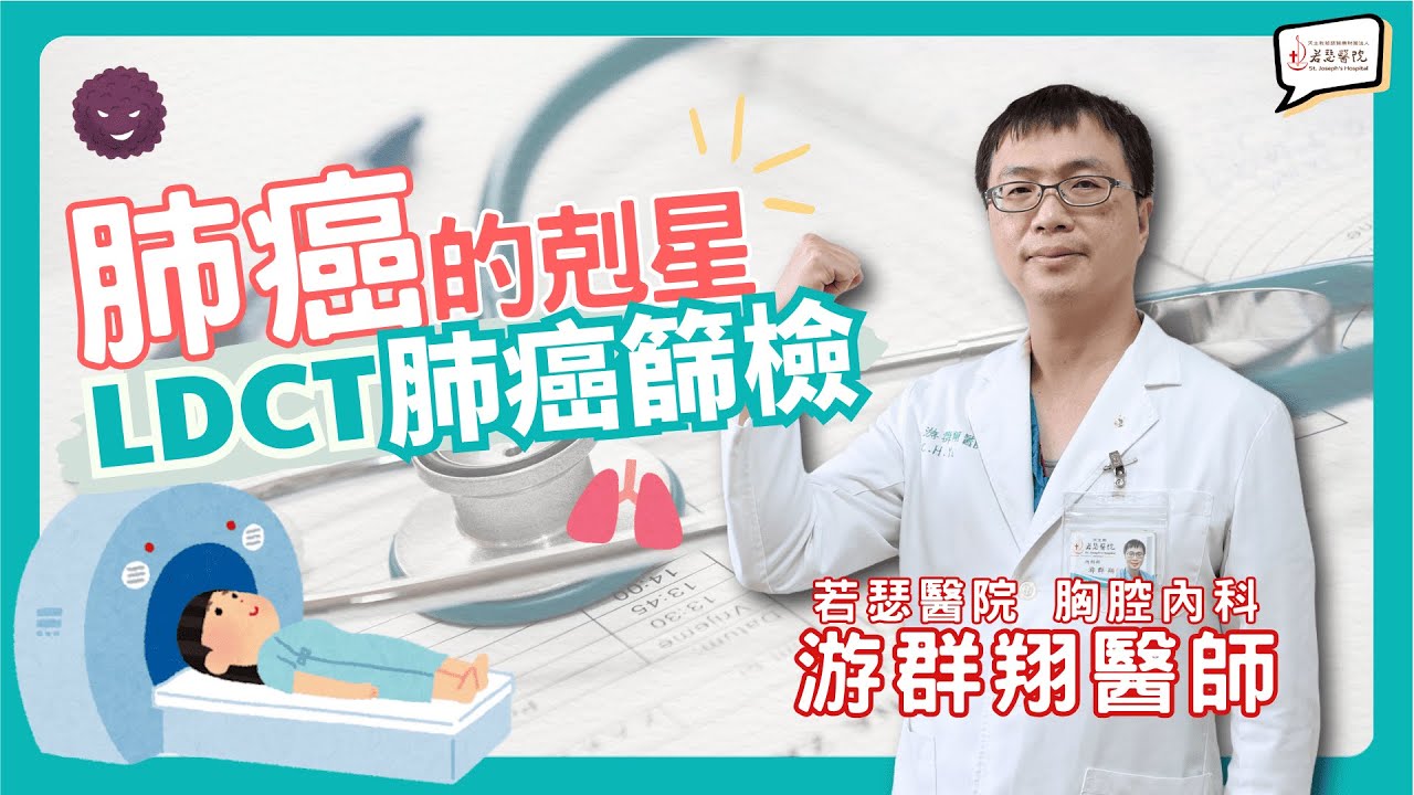 【肺癌的剋星&mdash;LDCT肺癌篩檢】胸腔內科 游群翔醫師