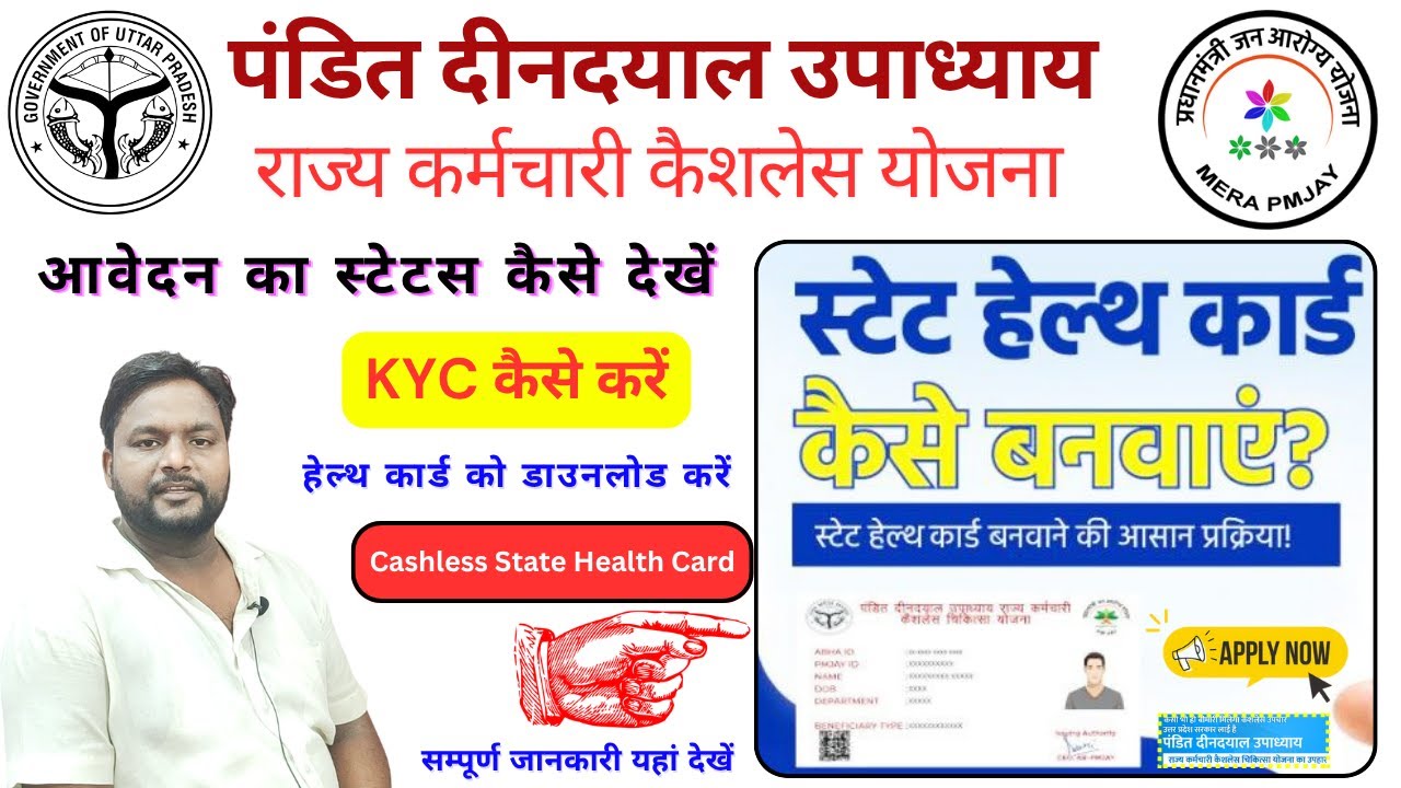 cashless health card for up govt employees 2025 | आवेदन स्टेटस, kyc कैसे करें, कार्ड डाउनलोड करें