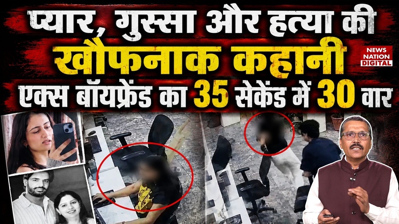 Mohali Murder Case: Love, Anger और Murder की खौफनाक कहानी, Ex-Boyfriend का 35 सेकेंड में 30 वार!